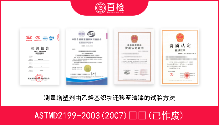 ASTMD2199-2003(2007)  (已作废) 测量增塑剂由乙烯基织物迁移至清漆的试验方法 